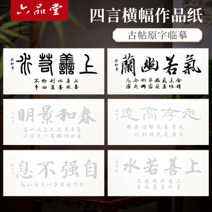 六品堂四言成语书法毛笔字帖大楷小楷成人静心练字帖软笔临摹楷书隶书篆书宣纸练习练字创作横幅可装裱作品纸