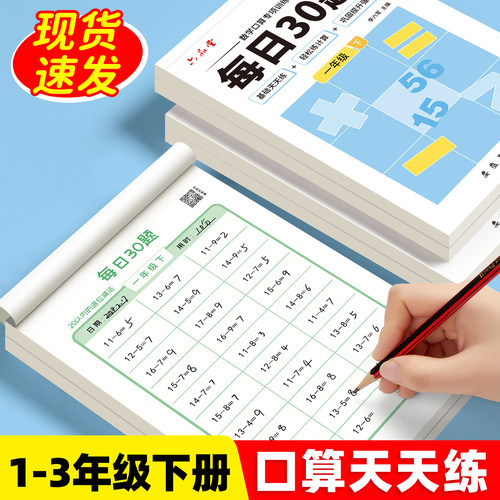 一年级下册口算天天练每日30题二