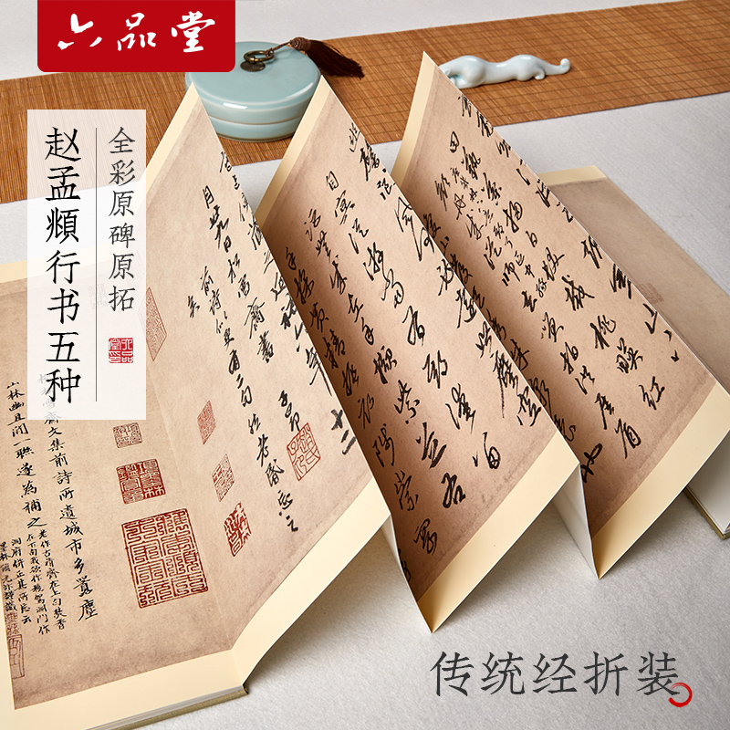 西冷印社 赵孟頫行书五种 历代墨迹精选 昔寻李愿诗卷行书三段经折装高清赵孟俯赵体行书毛笔书法原碑帖临摹范本技法教程练习字帖