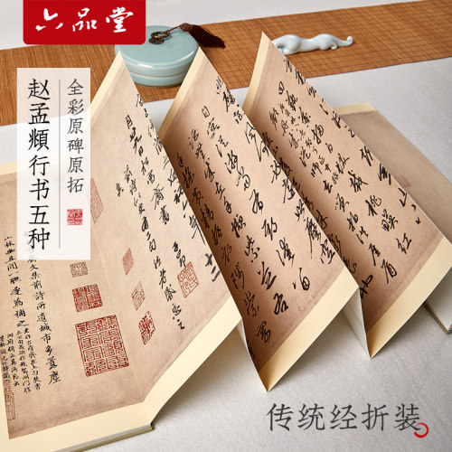 西泠印社碑帖赵孟頫行书五种高清