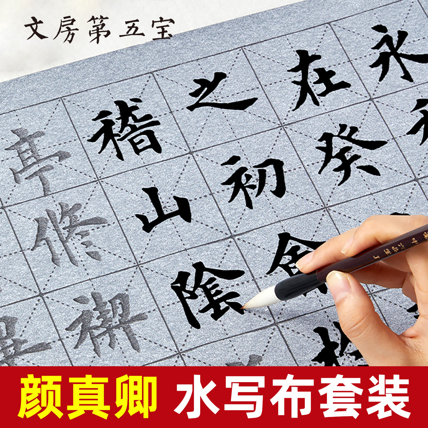 六品堂水写布颜体书法练字初学者入门套装练习毛笔字加厚仿宣水写布临摹颜真卿行书小楷书兰亭序字帖水洗布