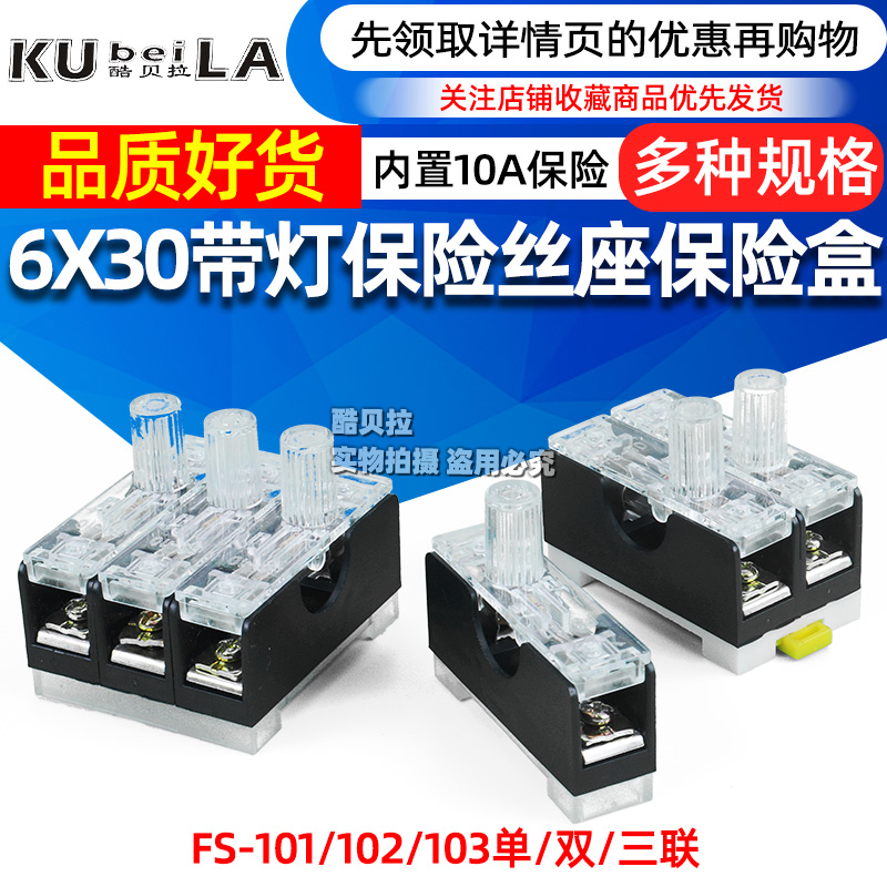 FS-101保险丝座带灯保险盒保险座 6X30 内置10A 102/03单双三联