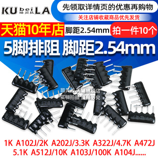 5.1K 472 4.7K 512 222 10K 102 5脚排阻5P排列电阻1K A103J