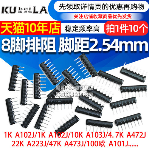 8脚排阻8P排列电阻1K 4.7K 10K 5.1K 100 A103J 102 104 472 473