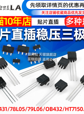 插件三极管TL431/78L05/79L06/OB432/HT7150/BZX84/LM385B晶体管