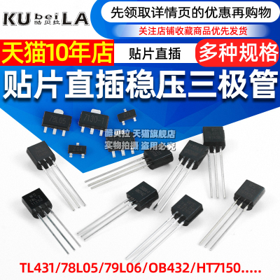 插件三极管TL431/78L05/79L06/OB432/HT7150/BZX84/LM385B晶体管