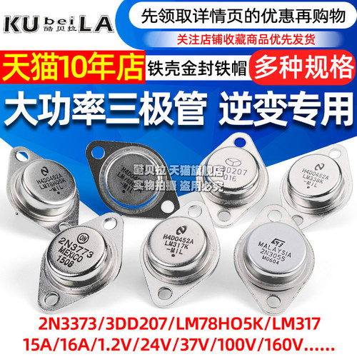 大功率三极管3DD207 LM317K LM338K铁壳金封铁帽 NPN TO3逆变专用