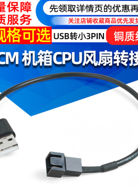 30CM 转接线USB供电USB转小3pin机箱CPU风扇转接线 5V