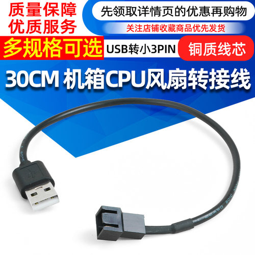30CM 转接线USB供电USB转小3pin机箱CPU风扇转接线 5V