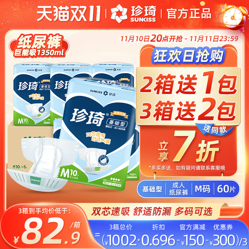 珍琦基础型成人纸尿裤老人用产妇老年人一次性尿不湿男女士M码60p