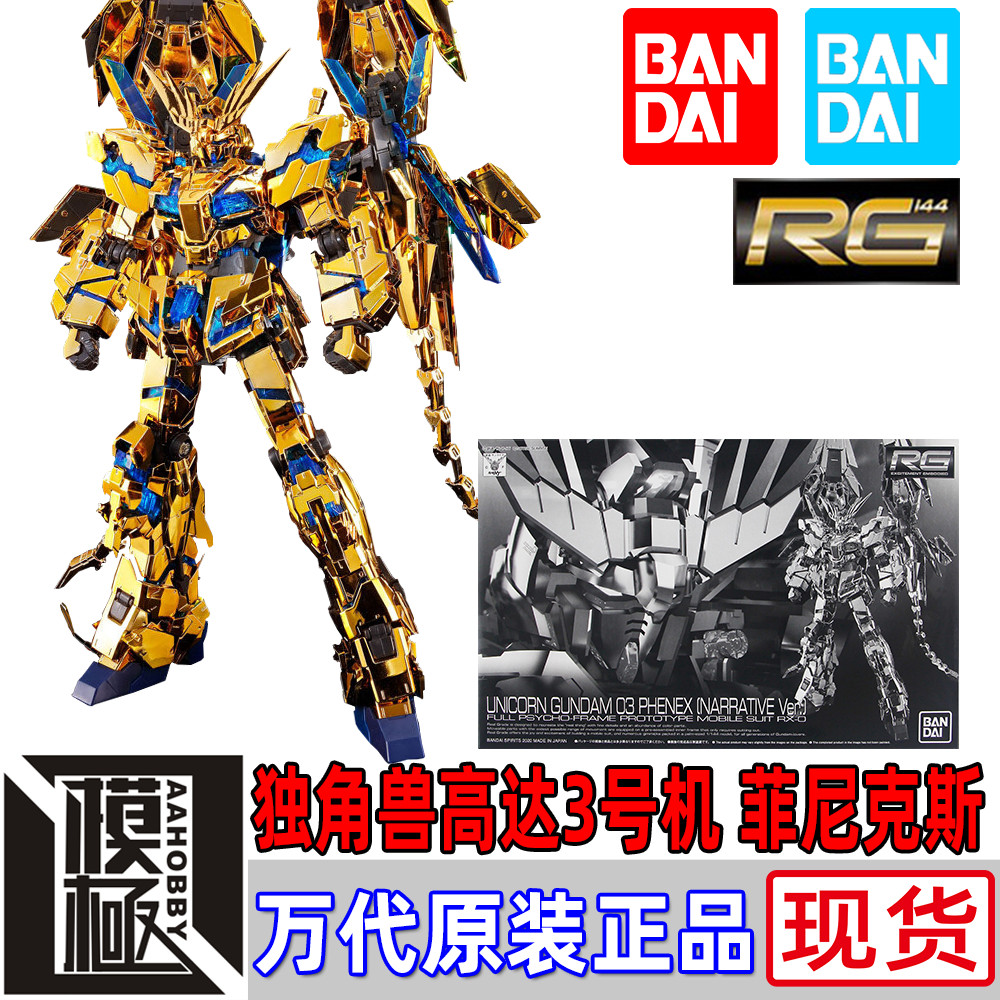 万代bandai rg 1/144 独角兽三号机 菲尼克斯nt 高达nt 电镀限定