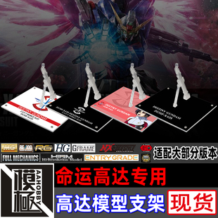 高达SEED MG HGCE RG ROBOT魂 G-FRAME 命运高达专用支架地台底座