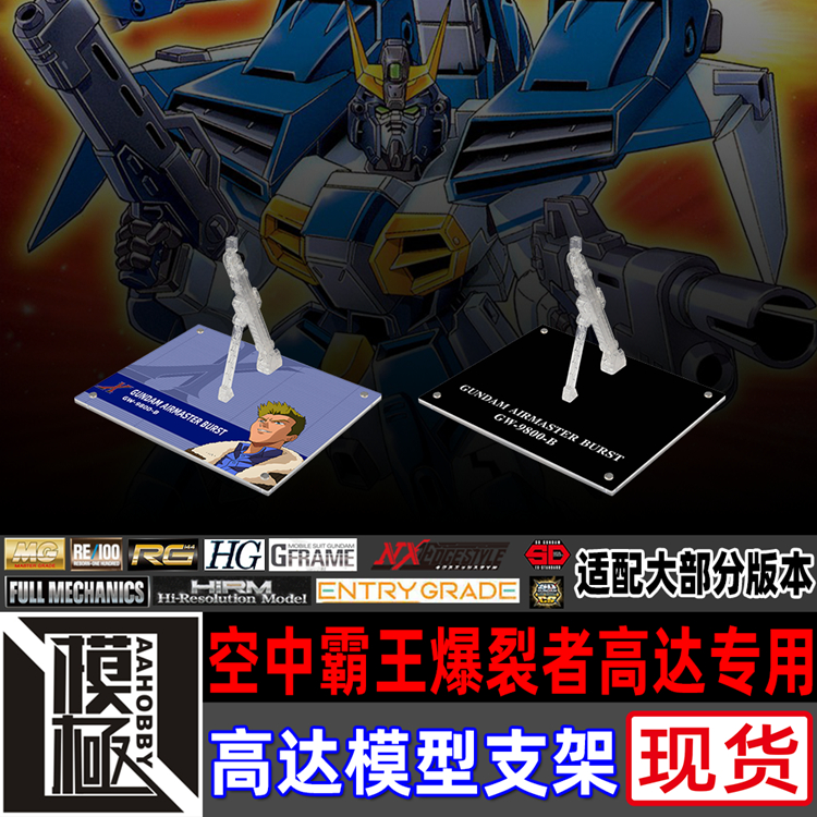 HGMSE空中霸王爆裂者高达支架