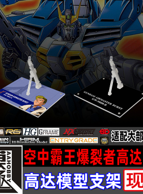 高达X MG HG HGAW MSE FW 空中霸王爆裂者高达专用支架地台底座