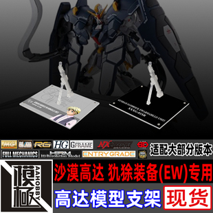 高达W MG MSE FW 沙多洛 沙漠高达犰狳装备EW专用支架地台底座