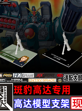 高达X MG HG HGAW MSE FW 斑豹高达专用支架地台底座