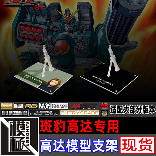 MGHGHGAWMSE斑豹高达专用支架