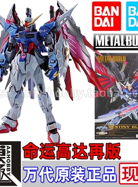 BANDAI万代METAL BUILD MB DESTINY 再版命运高达 光翼