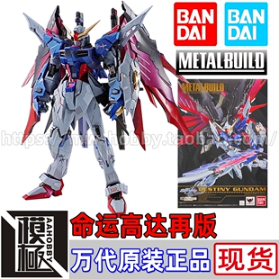 BANDAI万代METAL BUILD MB DESTINY 再版命运高达 光翼