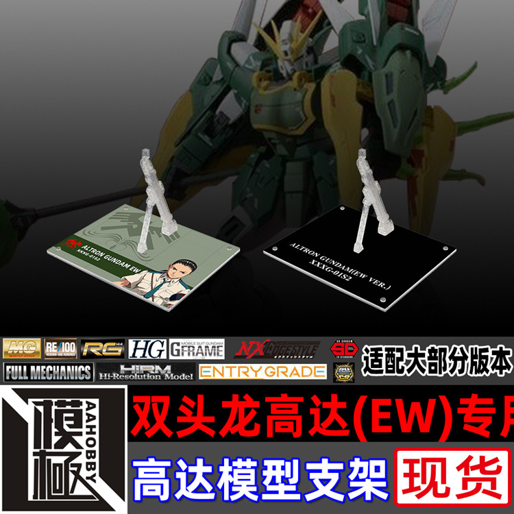 MGHGMSE双龙双头龙高达EW支架