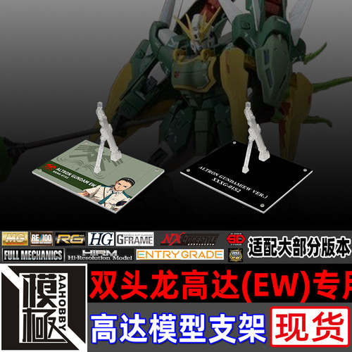 MGHGMSE双龙双头龙高达EW支架