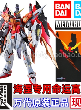 万代 BANDAI METAL BUILD MB DESTINY 海涅专用命运高达 光翼