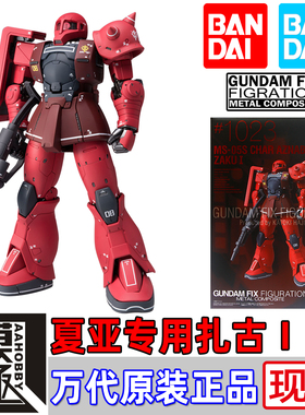 万代 GFFMC FIX 1023 MS-05S 扎古I型 马沙夏亚专用机现货