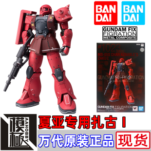 万代 GFFMC FIX 1023 MS-05S 扎古I型 马沙夏亚专用机现货