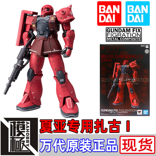 万代FIX1023扎古I型马沙夏亚专用