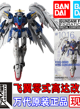 BANDAI 万代 GFFMC FIX 1016 飞翼零式高达改 掉毛 天使高达 现货