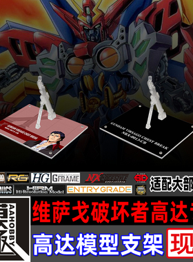 高达X MG HG HGAW MSE FW 维萨戈破坏者高达专用支架地台底座