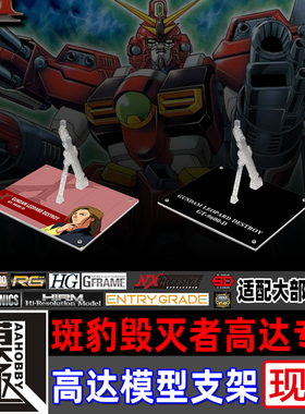 高达X MG HG HGAW MSE FW 斑豹毁灭者高达专用支架地台底座
