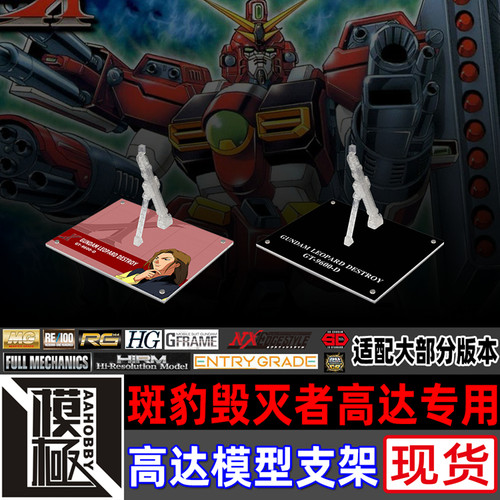 MGHGMSE斑豹毁灭者高达专用支架