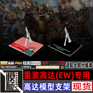 高达W MG 重炮手 重装高达EW 专用支架地台底座