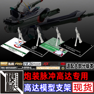 高达SEED MG HGCE RG ROBOT魂 炮装脉冲高达专用支架地台底座