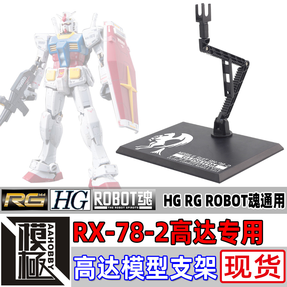 RX-78-2元祖高达支架地台底座