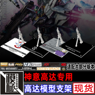 高达SEED MG HG ROBOT魂 G-FRAME MSE 神意高达专用支架地台底座