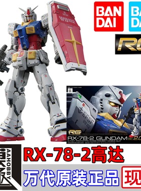 万代BANDAI RG 1/144 RX-78-2 Gundam 元祖高达 VER 2.0