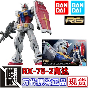 万代BANDAI RG 1/144 RX-78-2 Gundam 元祖高达 VER 2.0