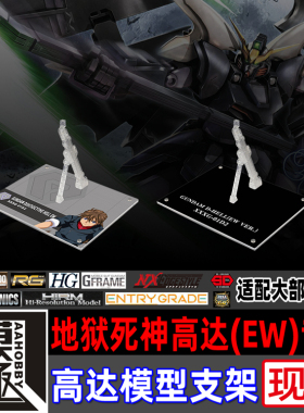 高达W剧场版 MG HG MSE FW 地狱死神高达EW 专用支架地台底座