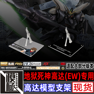 高达W剧场版 MG HG MSE FW 地狱死神高达EW 专用支架地台底座