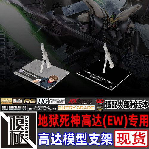 MGHGMSEFW地狱死神高达EW支架