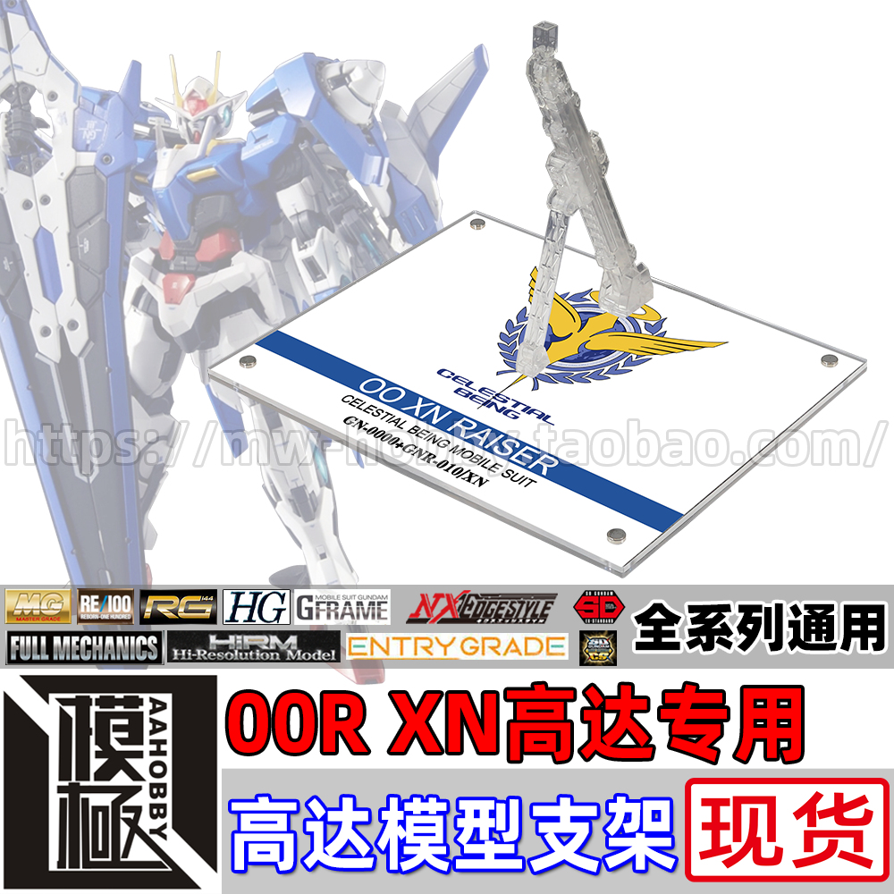 MG TV HG RG 高达00 XN RAISER 00R高达 专用支架地台底座 模玩/动漫/周边/娃圈三坑/桌游 高达模型专区 原图主图