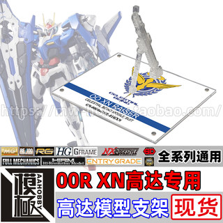 MG TV HG RG 高达00 XN RAISER 00R高达 专用支架地台底座