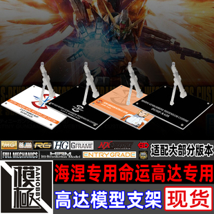 高达SEED MG HGCE RG G-FRAME 海涅专用命运高达专用支架地台底座
