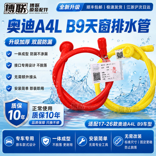 适配奥迪A4LB9Q5LQ3Q5天窗排水管 改进一体硅胶加强型导漏水软管