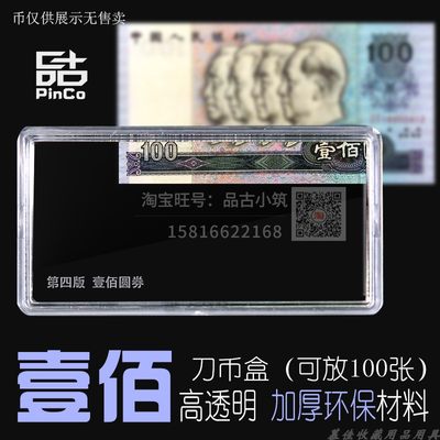 第四套人民币一百元刀币盒纸币整刀收藏高透明放100张纸币保护盒