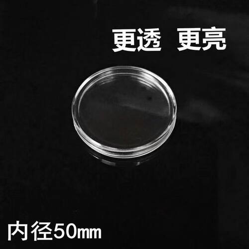 透明水晶塑料内径50圆盒纪念币铜银章硬币古钱币纪念章收藏保护盒