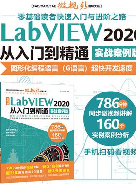 【书】中文版 LabVIEW 2020 从入门到精通 （实战案例版）（CAD/CAM/CAE微视频讲解大系）labview从零基础到实战书籍