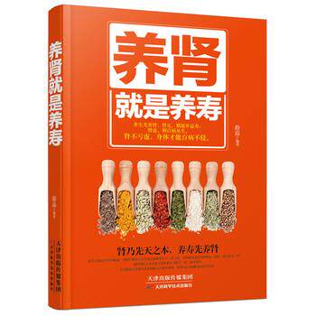 【书】 养肾就是养寿 9787557604400 天津科学技术出版社